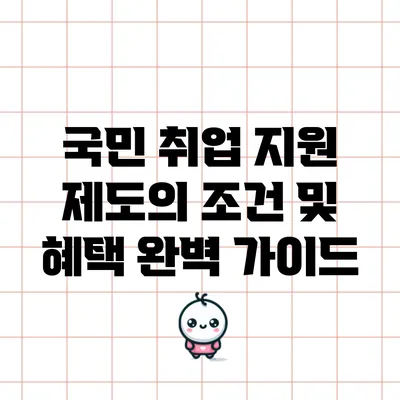 국민 취업 지원 제도의 조건 및 혜택 완벽 가이드