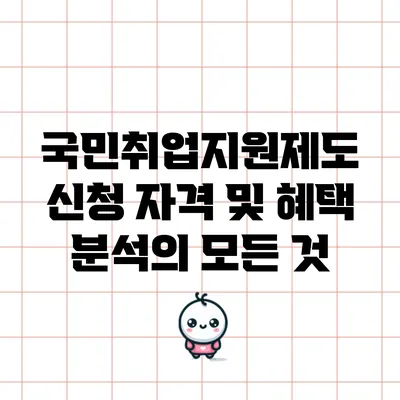 국민취업지원제도: 신청 자격 및 혜택 분석의 모든 것