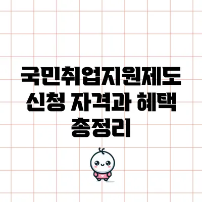 국민취업지원제도: 신청 자격과 혜택 총정리