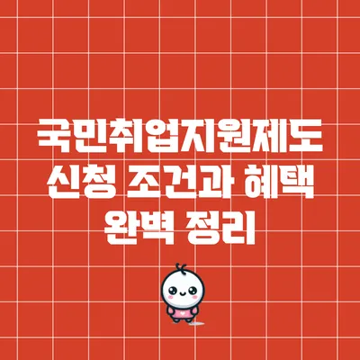 국민취업지원제도 신청 조건과 혜택 완벽 정리