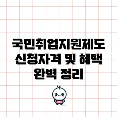 국민취업지원제도: 신청자격 및 혜택 완벽 정리