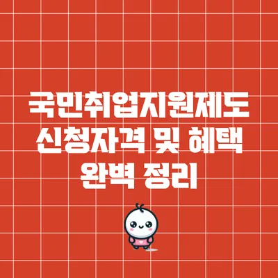 국민취업지원제도: 신청자격 및 혜택 완벽 정리