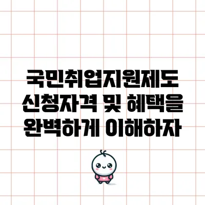 국민취업지원제도: 신청자격 및 혜택을 완벽하게 이해하자