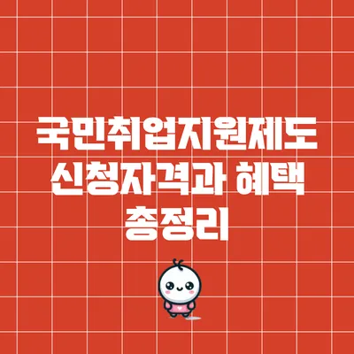 국민취업지원제도: 신청자격과 혜택 총정리