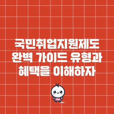 국민취업지원제도 완벽 가이드: 유형과 혜택을 이해하자