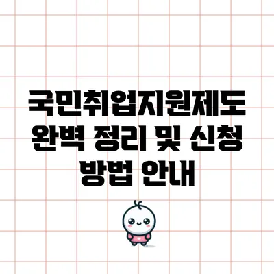 국민취업지원제도 완벽 정리 및 신청 방법 안내