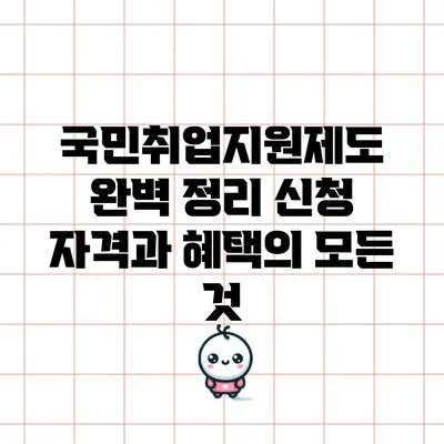 국민취업지원제도 완벽 정리: 신청 자격과 혜택의 모든 것