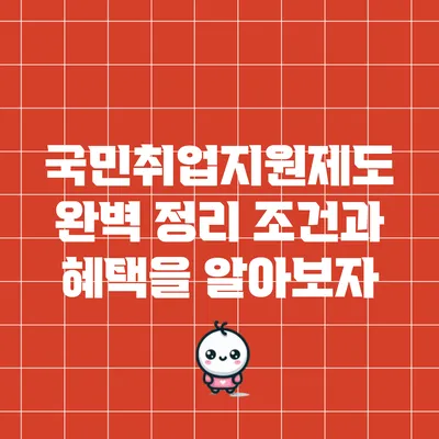국민취업지원제도 완벽 정리: 조건과 혜택을 알아보자