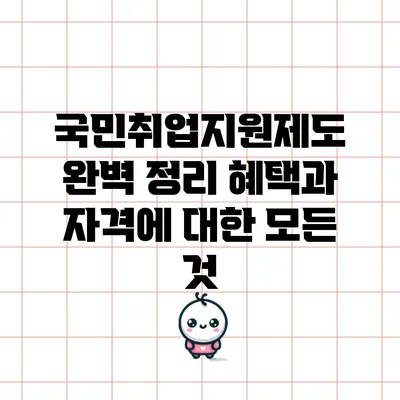 국민취업지원제도 완벽 정리: 혜택과 자격에 대한 모든 것