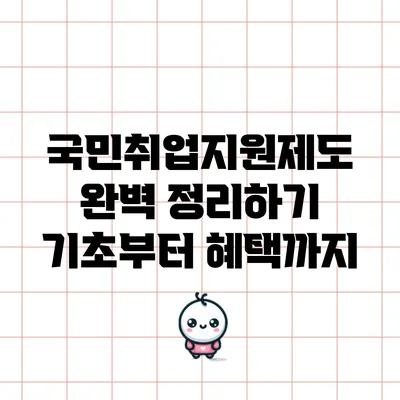 국민취업지원제도 완벽 정리하기: 기초부터 혜택까지