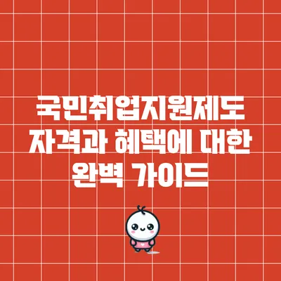 국민취업지원제도: 자격과 혜택에 대한 완벽 가이드