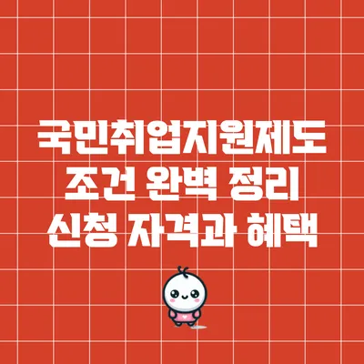 국민취업지원제도 조건 완벽 정리: 신청 자격과 혜택