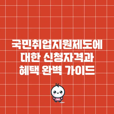 국민취업지원제도에 대한 신청자격과 혜택 완벽 가이드