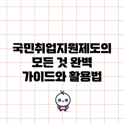 국민취업지원제도의 모든 것: 완벽 가이드와 활용법