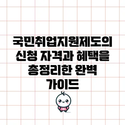국민취업지원제도의 신청 자격과 혜택을 총정리한 완벽 가이드
