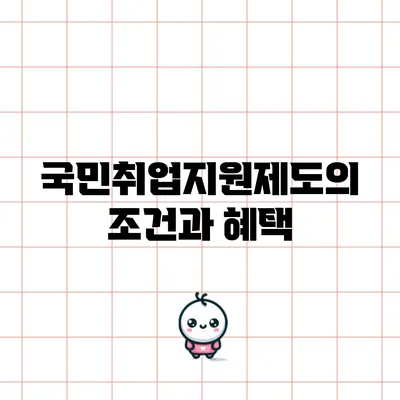국민취업지원제도의 조건과 혜택