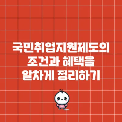 국민취업지원제도의 조건과 혜택을 알차게 정리하기