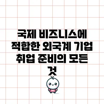 국제 비즈니스에 적합한 외국계 기업 취업 준비의 모든 것