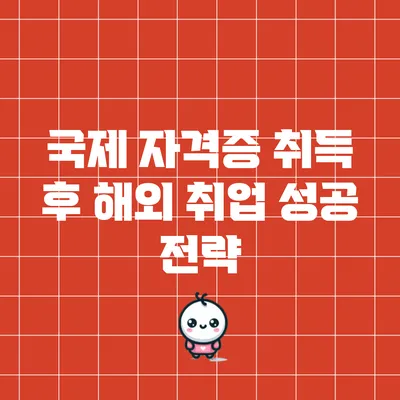 국제 자격증 취득 후 해외 취업 성공 전략