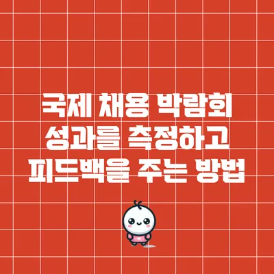국제 채용 박람회 성과를 측정하고 피드백을 주는 방법