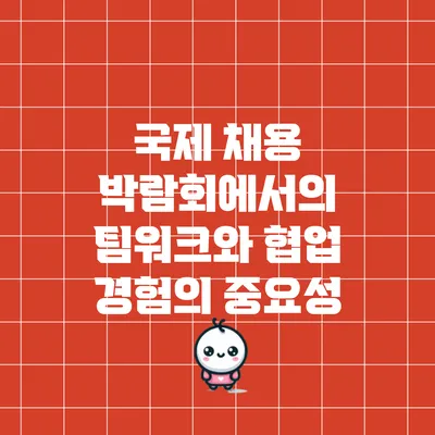 국제 채용 박람회에서의 팀워크와 협업 경험의 중요성