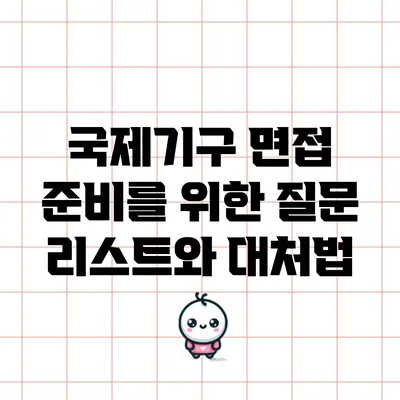 국제기구 면접 준비를 위한 질문 리스트와 대처법