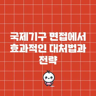 국제기구 면접에서 효과적인 대처법과 전략