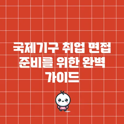 국제기구 취업 면접 준비를 위한 완벽 가이드