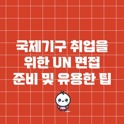 국제기구 취업을 위한 UN 면접 준비 및 유용한 팁