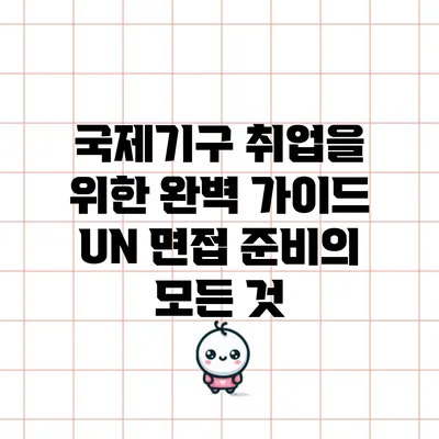 국제기구 취업을 위한 완벽 가이드: UN 면접 준비의 모든 것