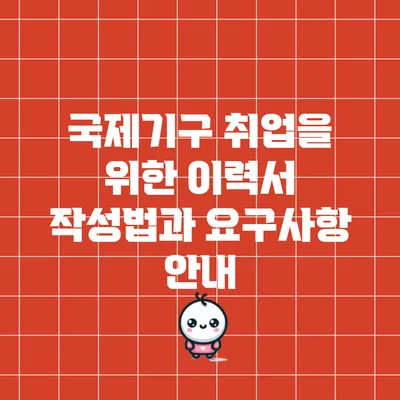 국제기구 취업을 위한 이력서 작성법과 요구사항 안내