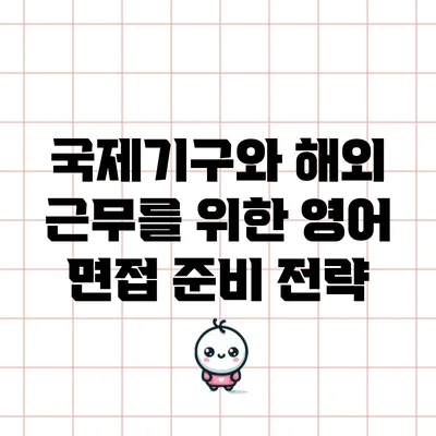 국제기구와 해외 근무를 위한 영어 면접 준비 전략