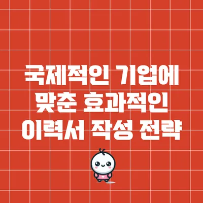 국제적인 기업에 맞춘 효과적인 이력서 작성 전략