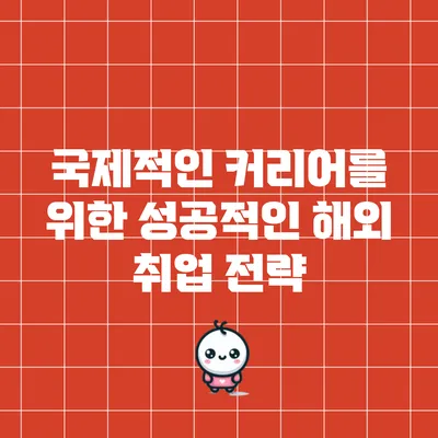 국제적인 커리어를 위한 성공적인 해외 취업 전략