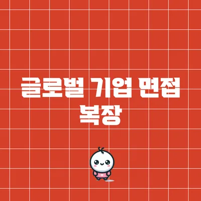 글로벌 기업 면접 복장