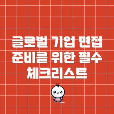 글로벌 기업 면접 준비를 위한 필수 체크리스트