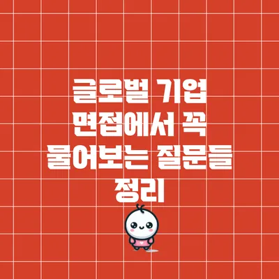 글로벌 기업 면접에서 꼭 물어보는 질문들 정리