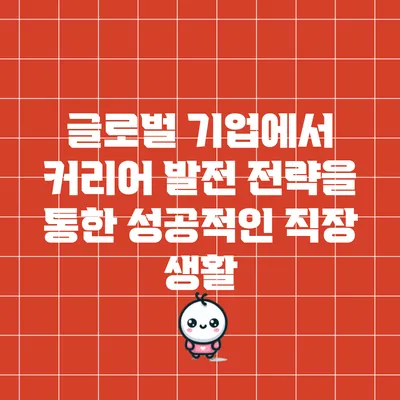 글로벌 기업에서 커리어 발전 전략을 통한 성공적인 직장 생활