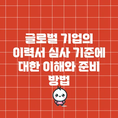 글로벌 기업의 이력서 심사 기준에 대한 이해와 준비 방법