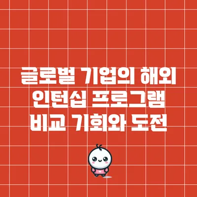 글로벌 기업의 해외 인턴십 프로그램 비교: 기회와 도전