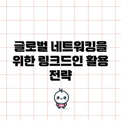 글로벌 네트워킹을 위한 링크드인 활용 전략