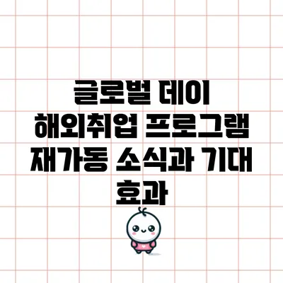 글로벌 데이 해외취업 프로그램 재가동 소식과 기대 효과