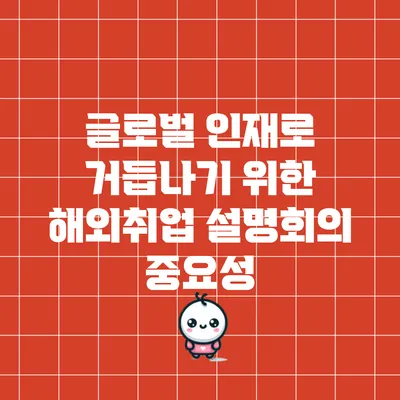글로벌 인재로 거듭나기 위한 해외취업 설명회의 중요성