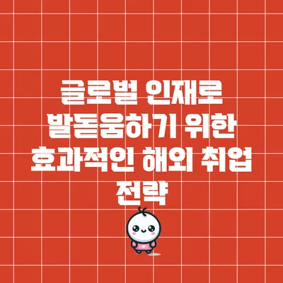 글로벌 인재로 발돋움하기 위한 효과적인 해외 취업 전략