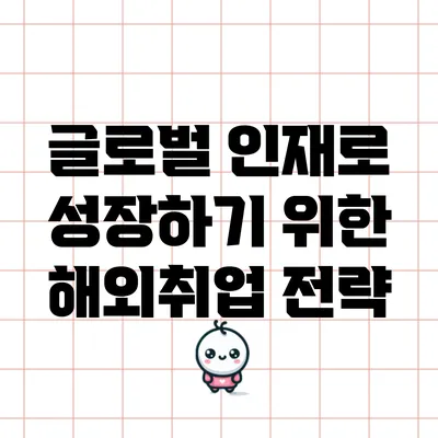 글로벌 인재로 성장하기 위한 해외취업 전략