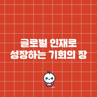 글로벌 인재로 성장하는 기회의 장