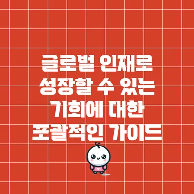 글로벌 인재로 성장할 수 있는 기회에 대한 포괄적인 가이드
