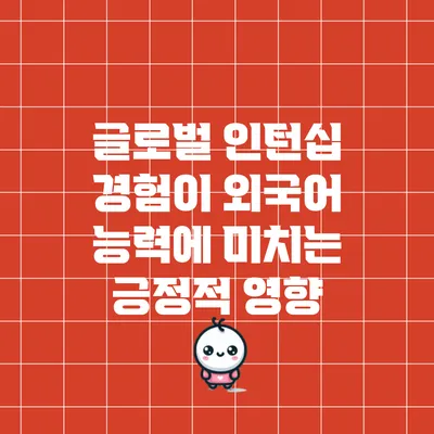 글로벌 인턴십 경험이 외국어 능력에 미치는 긍정적 영향