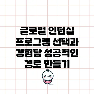 글로벌 인턴십 프로그램 선택과 경험담: 성공적인 경로 만들기