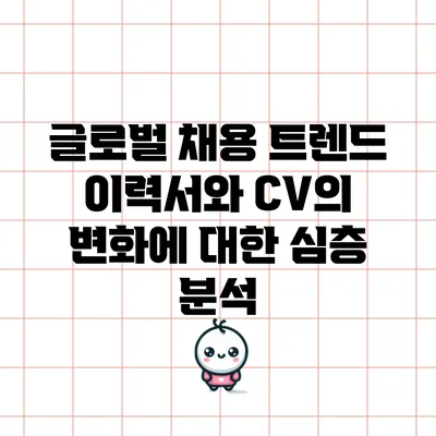 글로벌 채용 트렌드: 이력서와 CV의 변화에 대한 심층 분석
